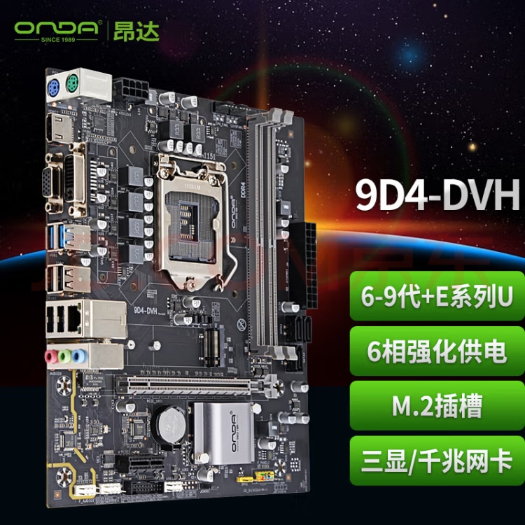 昂达（ONDA）9D4-DVH （Intel 100/LGA 1151） 支持6789代处理器 主板