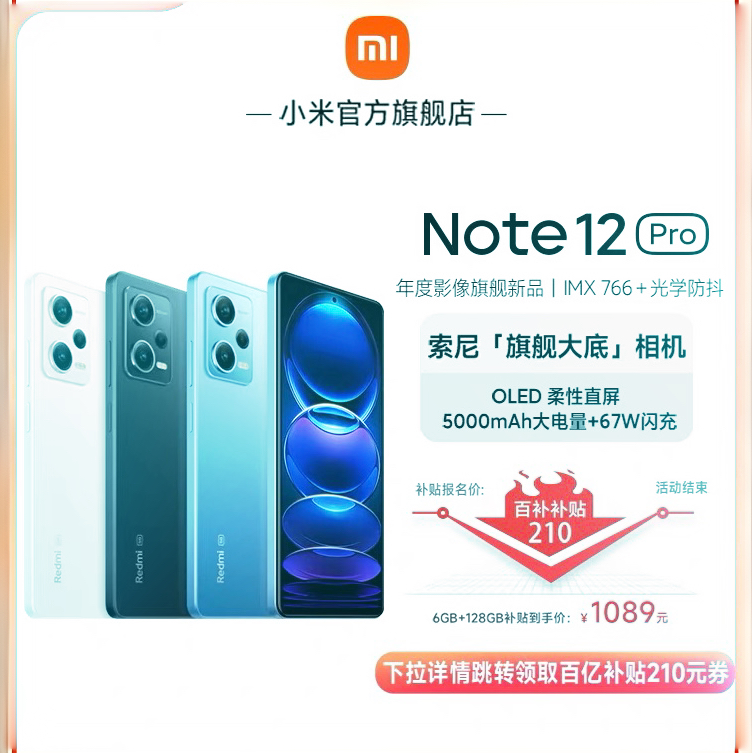 【百补价1089元起小米红米Note 12 Pro 新品旗舰影像游戏5G手机官网小米官方旗舰店