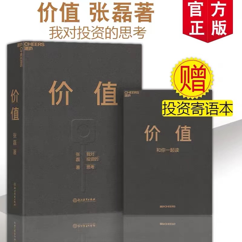 价值 张磊著 我对投资的思考价值投资实战手册价值张磊正版价值张磊