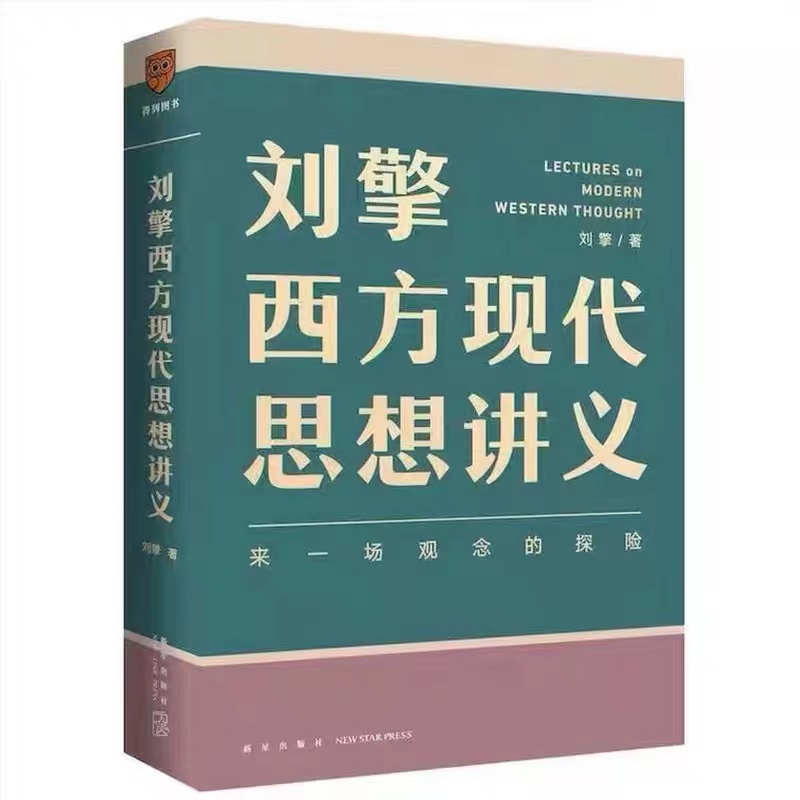 西方现代思想讲义 刘擎西方现代思想讲义 奇葩说导师 刘擎教授讲透西方思想史