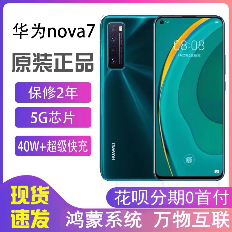 Huawei/华为 Nova 7全网通5G手机麒麟985芯片nova7Pro鸿蒙系统7SE