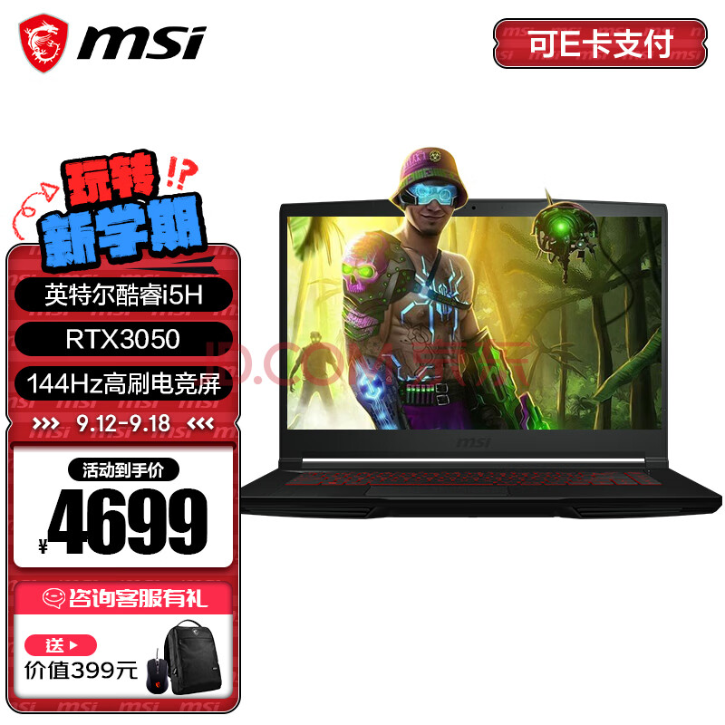 微星（MSI）GF63游戏本 酷睿i5 RTX3050 笔记本电脑