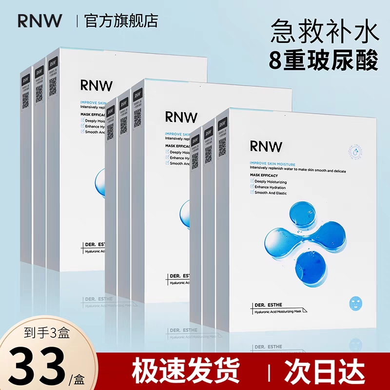 RNW面膜女补水保湿玻尿酸收缩毛孔美淡化痘印3盒白官方旗舰店学生