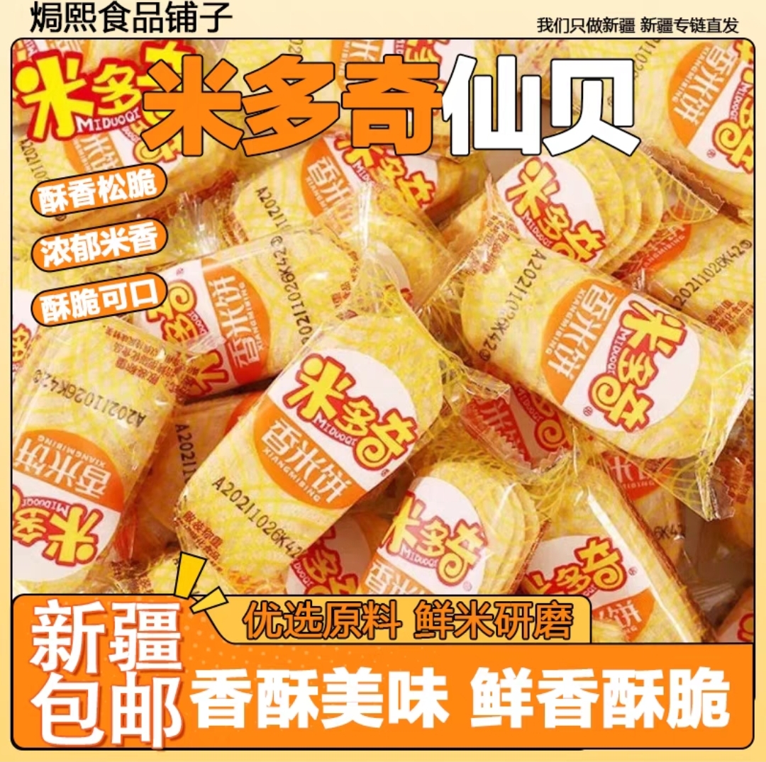 多宝新疆包邮雪饼香米饼仙贝混合小包装膨化食品休闲小零食工厂直销便