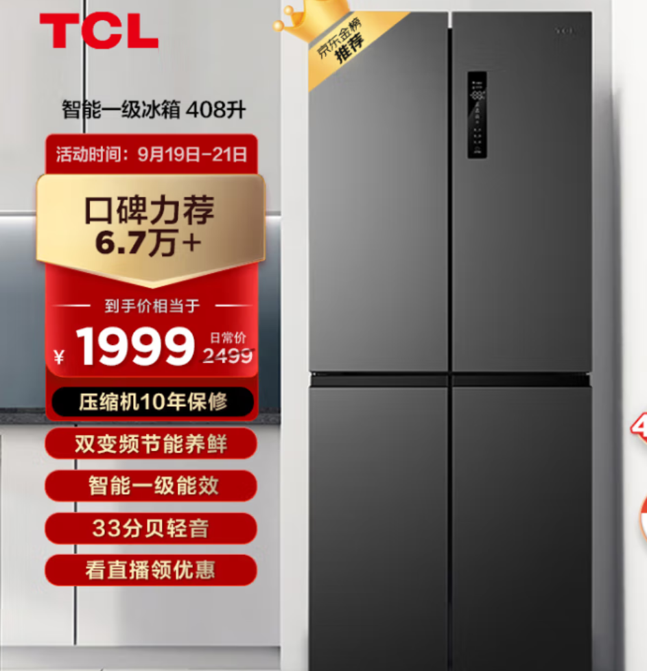 TCL408升分区养鲜超薄十字对开四开多门冰箱 智能一级能效 风冷无霜 京东小家家用电冰箱
