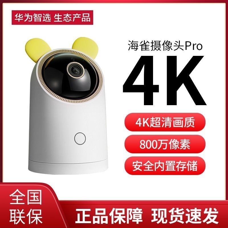 海雀摄像头pro4k家用办公 360高清手机远程监控ai智能全景摄像头
