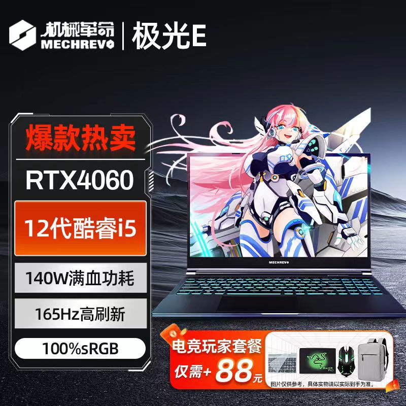 机械革命极光E/I5-12450H/RTX4060独显直连电竞游戏笔记本电脑