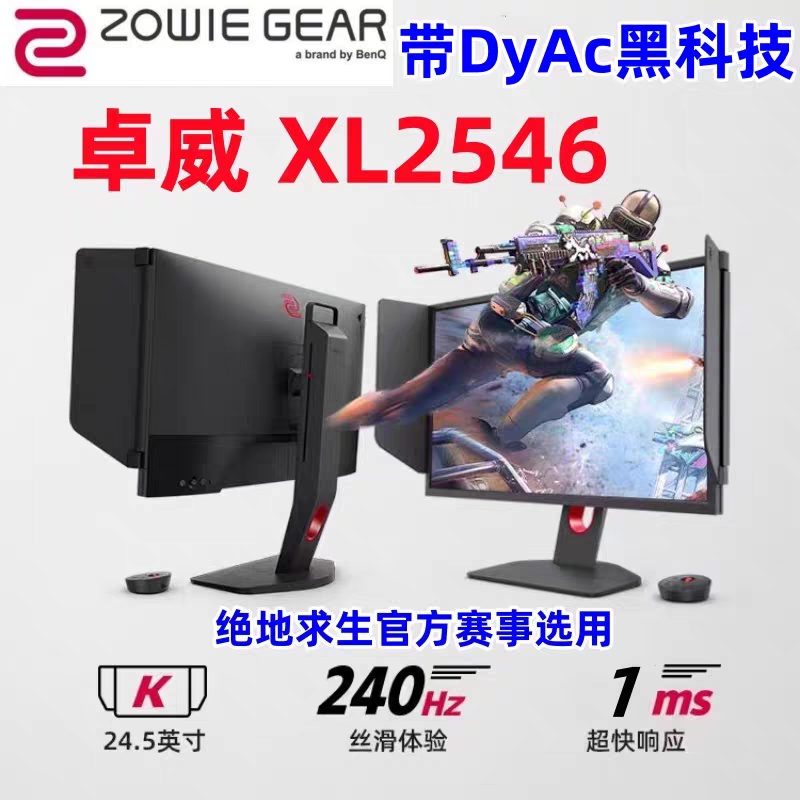 卓威 XL2546电竞显示器 240hz高刷CSGO吃鸡游戏25英寸带DyAc技术