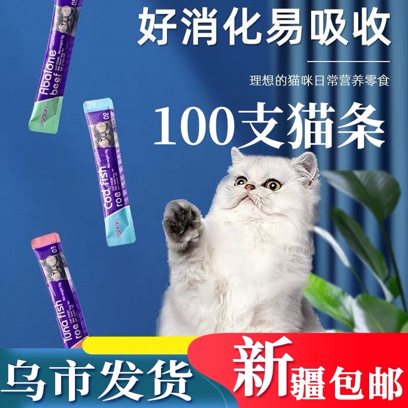 新疆包邮猫咪零食猫条100支幼猫增肥发腮成猫粮湿包补钙营养罐头