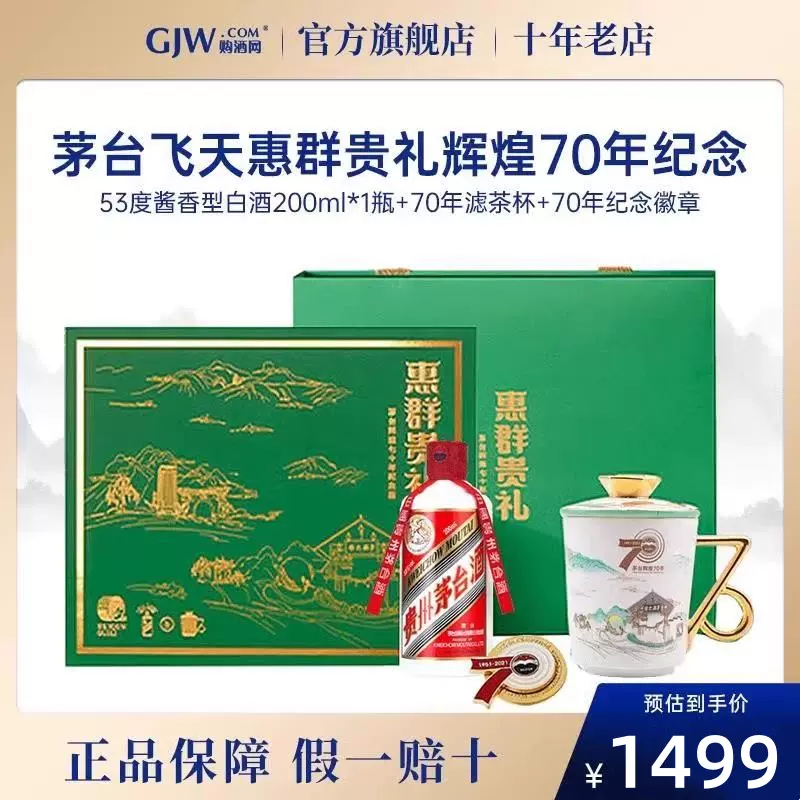 【中秋送礼】茅台飞天53度200ml惠群贵礼辉煌70年纪念版礼盒白酒