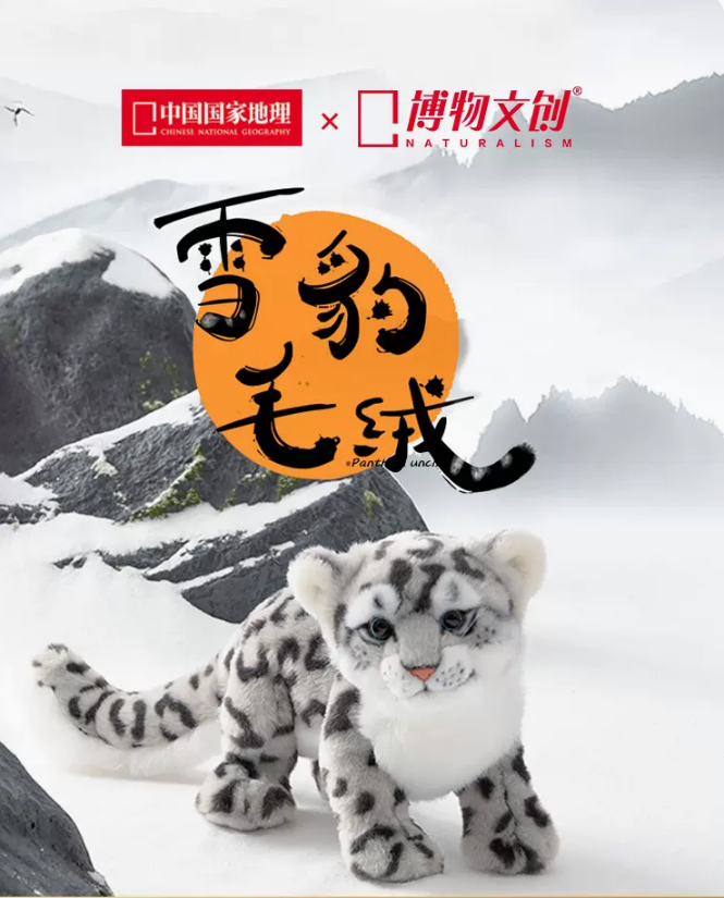 博物文创中国国家地理毛绒玩具男孩雪豹子玩偶猫咪小老虎公仔娃娃