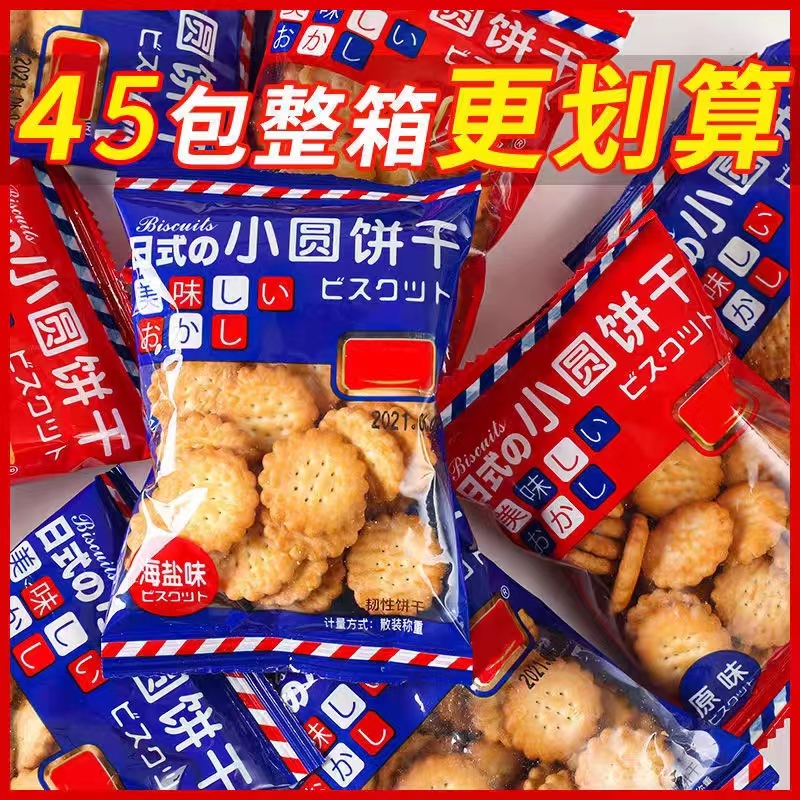 日式海盐小圆饼干独立包装曲奇饼干薄脆片网红早餐休闲代餐小零食