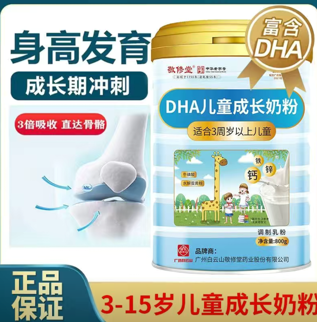 白云山DHA儿童成长全脂奶粉高钙复合矿物助力儿童成长