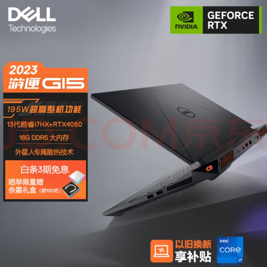 戴尔（DELL）2023游匣G15 15.6英寸游戏本 笔记本电脑(13代酷睿i7-13650HX 16G DDR5 1TB RTX4060 165Hz 外星人散热)黑