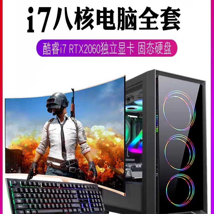 i7台式电脑全套整机办公家用游戏LOL电竞吃鸡永劫组装机高配主机