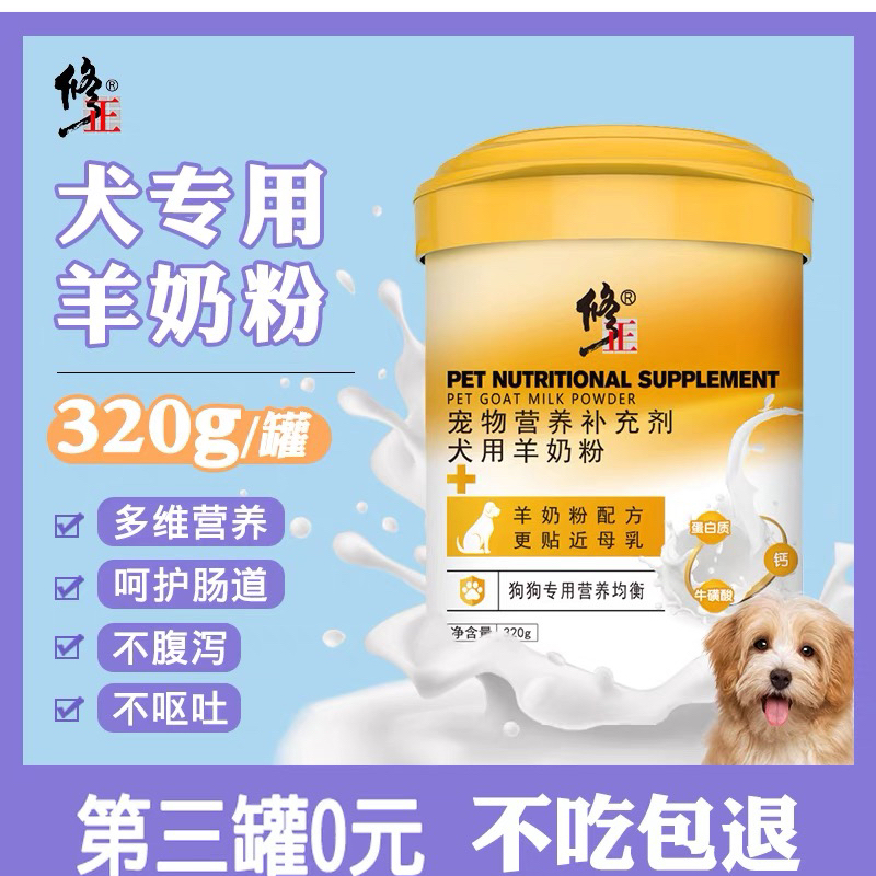 修正羊奶粉狗狗爱犬益生菌宠物幼犬狗奶糕成犬幼崽柯基泰迪犬专用