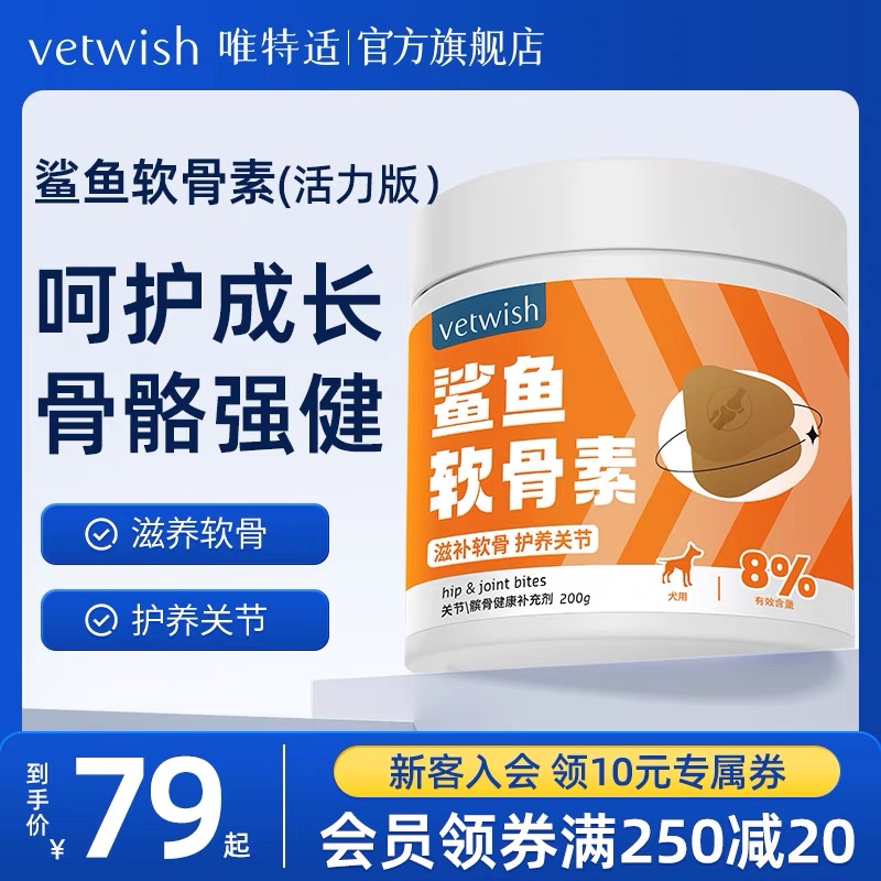 vetwish唯特适宠物鲨鱼软骨素关节生炎修复狗狗腿瘸健骨补钙200g