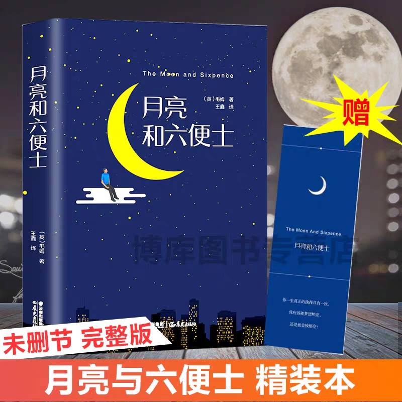 月亮与六便士(精) 正版书籍毛姆著现实主义文学代表作月亮和六便士硬壳全译流畅版