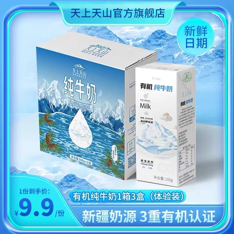 【体验装】天上天山新疆有机高钙纯牛奶200g*3盒儿童奶A2β酪蛋白