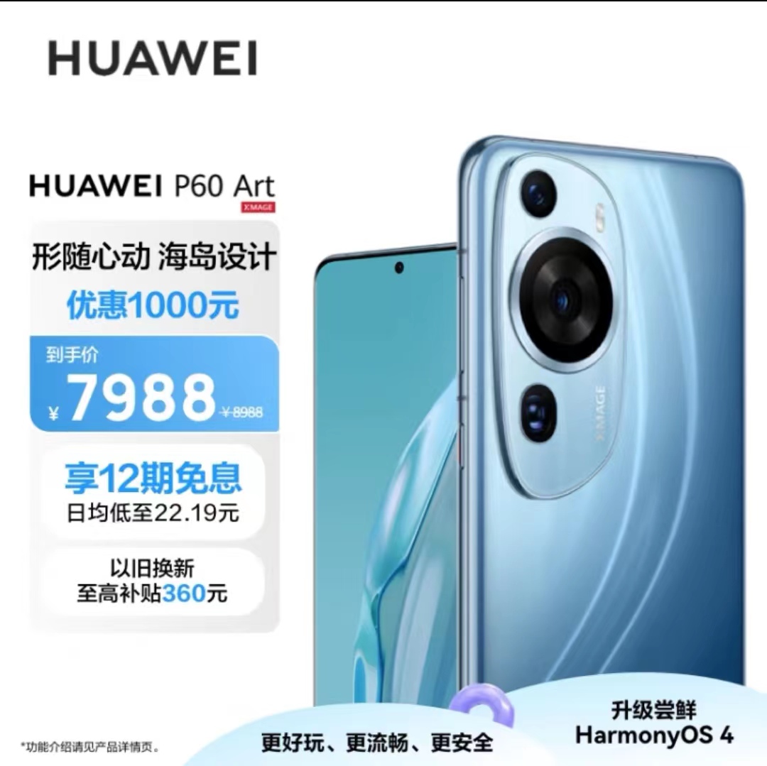 华为／HUAWEI P60 Art超聚光夜视长焦昆仑玻璃 双向北斗卫星消息 512GB 蔚蓝