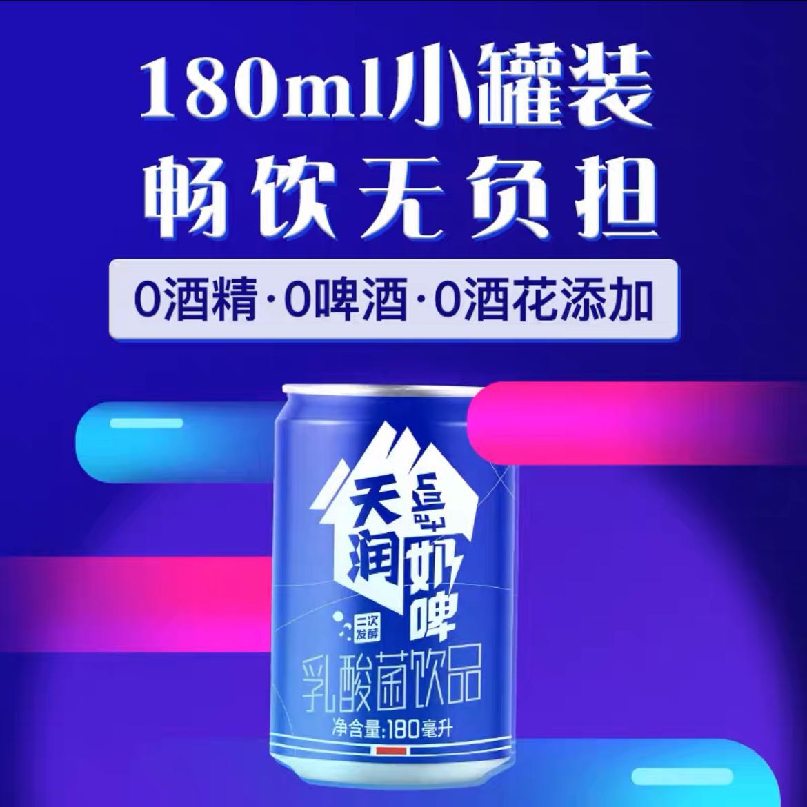 【新品上市 】新疆天润奶啤小罐装180ml*10罐装含乳饮料