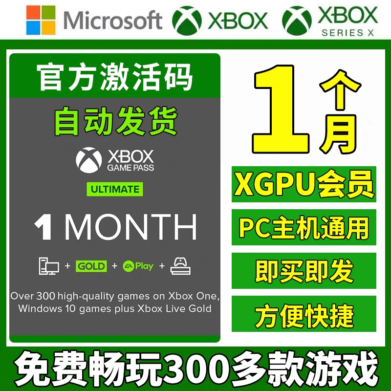 正规充值 XBOX XGPU 1个月 终极会员 PC主机 支持新老用户