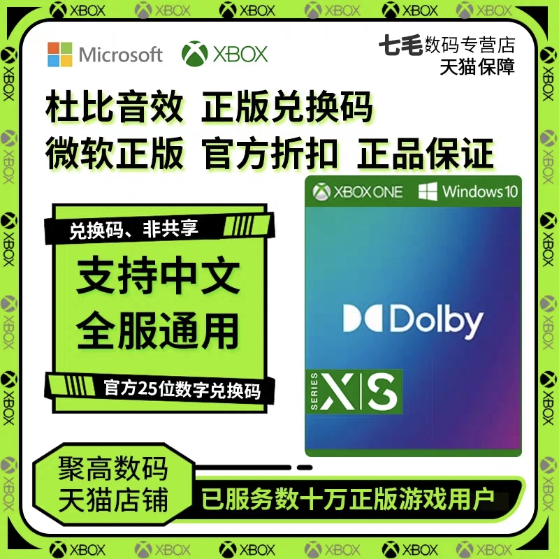 杜比音效 Xbox One Win 10 耳机Dolby Access Atmos 25位数字兑换码