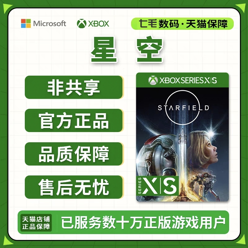 星空 预购 XBOX SERIES X|S 高级版 WIN10/11 激活码 微软官网正版 PC端