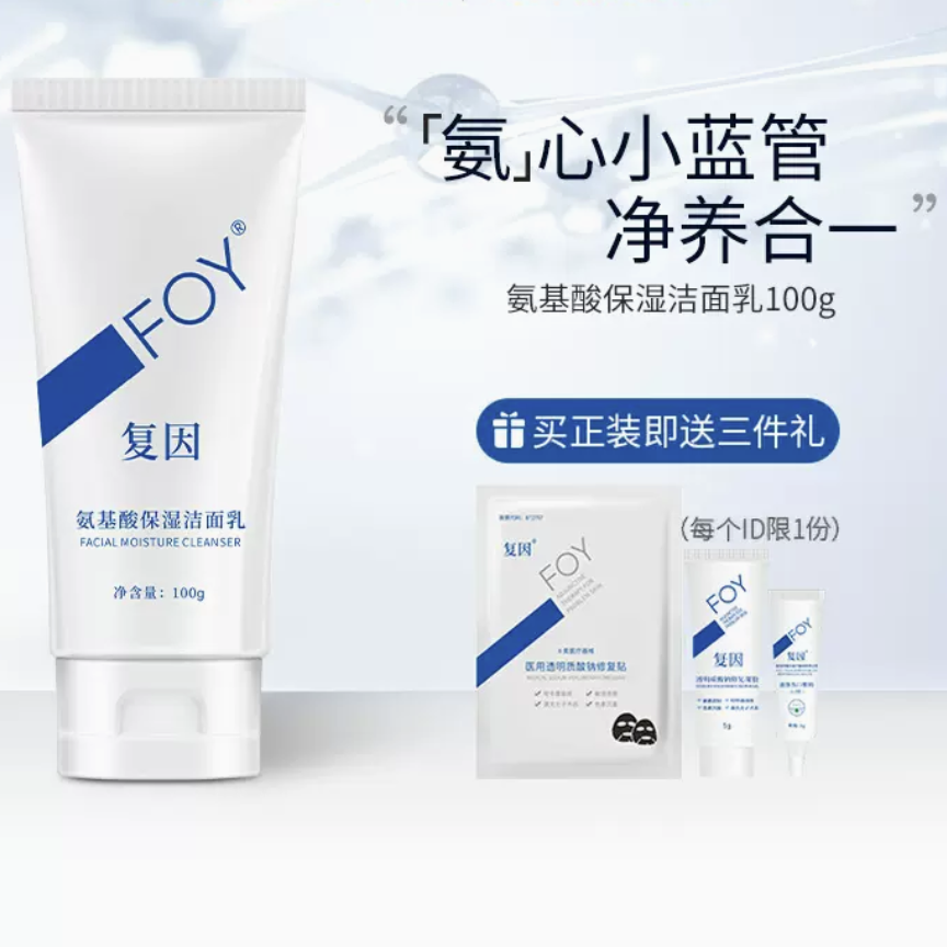 复因FOY氨基酸保湿洁面乳滋润易冲洗男女面部清洁洗面奶100ml