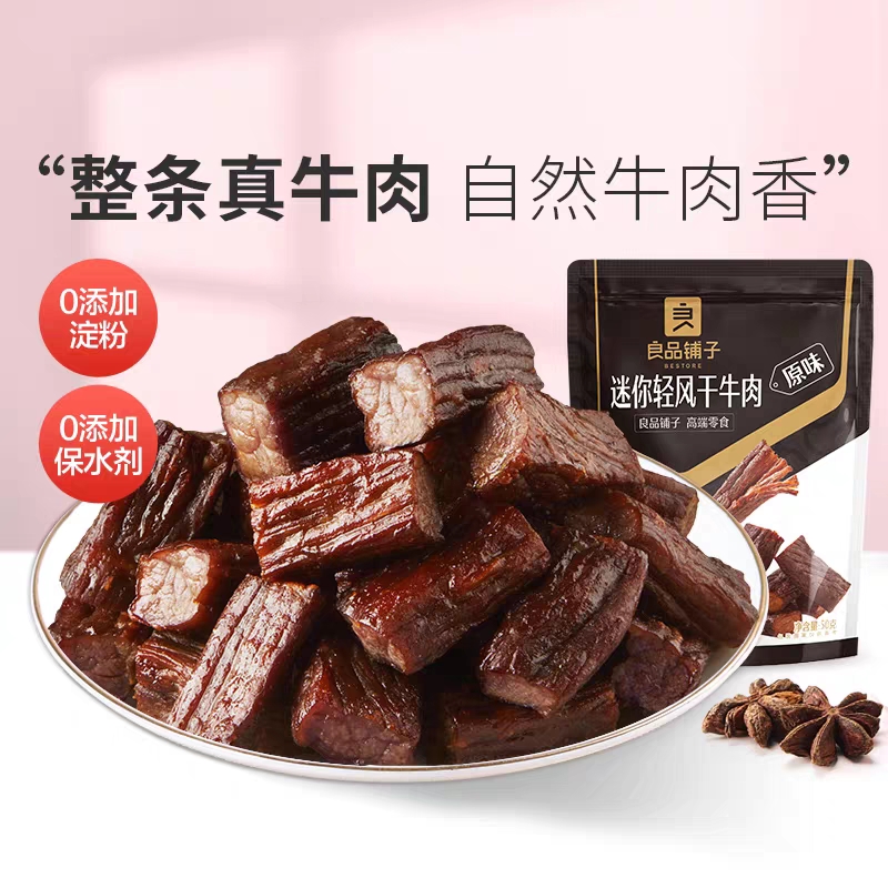 良品铺子迷你风干牛肉干50g*1袋内蒙风味充饥解馋健身零食约8小包