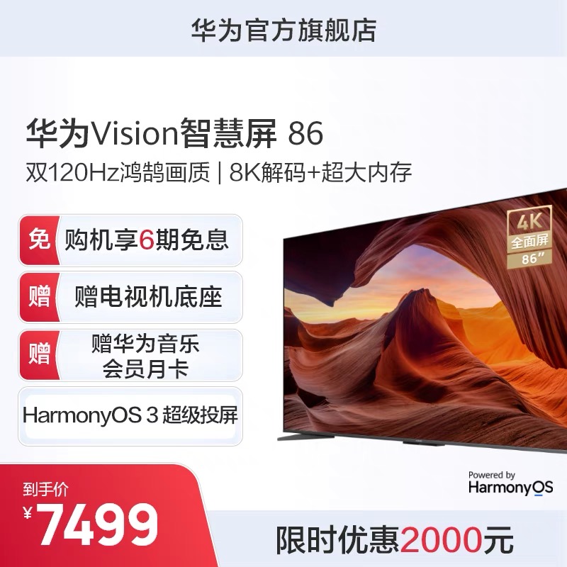华为Vision智慧屏86英寸双120Hz高刷4K智能超高清护眼全面屏电视