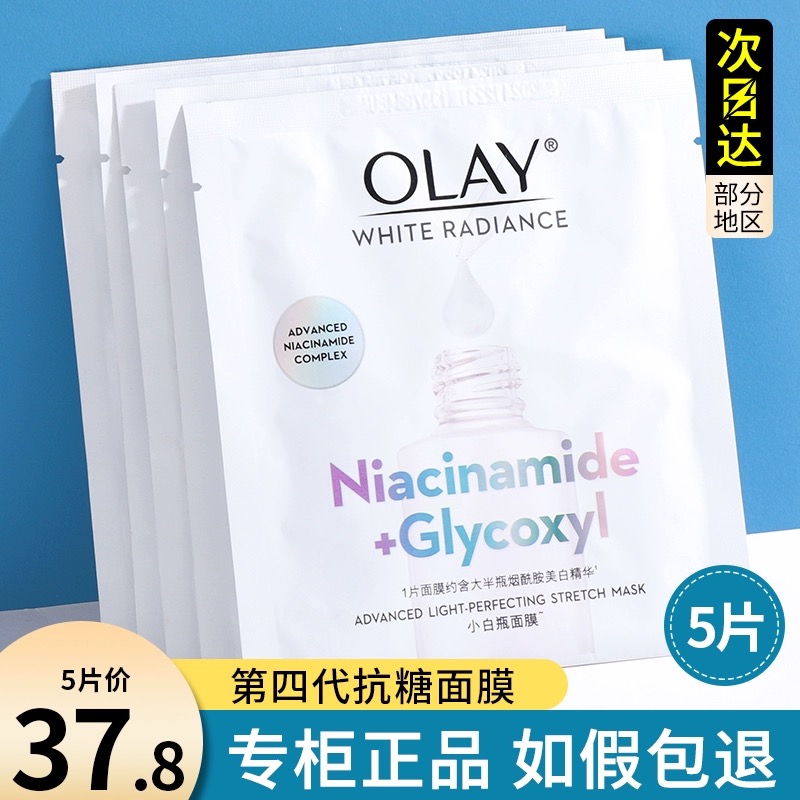 第四代OLAY抗糖小白瓶面膜玉兰油美白淡斑保湿补水去黄气暗沉only