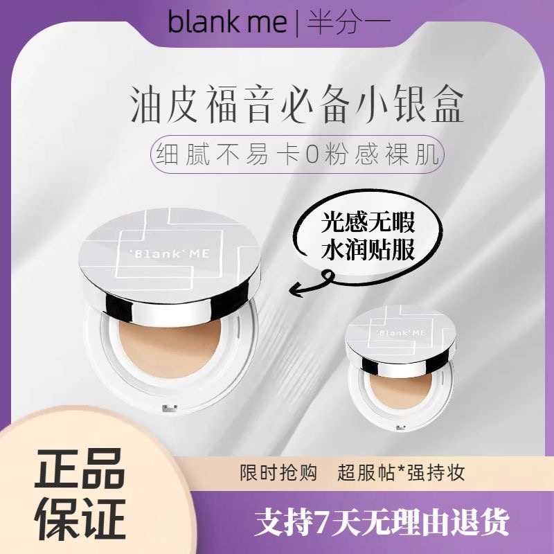 blank me小银盒气垫粉底液bb霜15g混油皮遮瑕保湿不脱妆