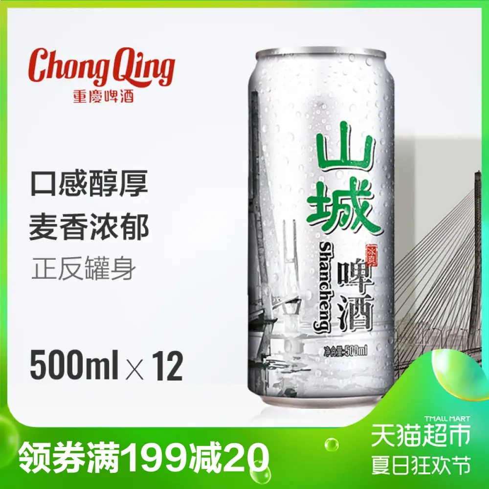 重庆啤酒山城冰爽500ml*12罐 整箱装 山城啤酒知心朋友 火锅绝配