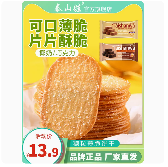 泰山娃椰奶薄脆饼干休闲食品早餐零食小吃散装单独包装整箱椰子饼