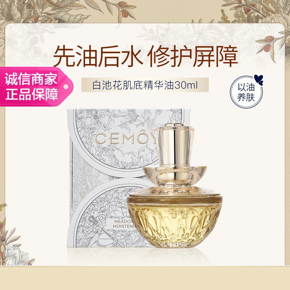 CEMOY澳诗茉 白池花肌底精华油30ml 角鲨烷修护屏障护肤面部精华