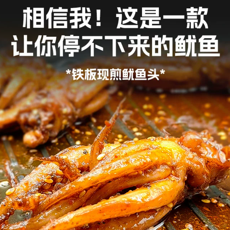 铁板鱿鱼须香辣烧烤开袋即食鱿鱼头麻辣现烤零食小吃海鲜烟台特产