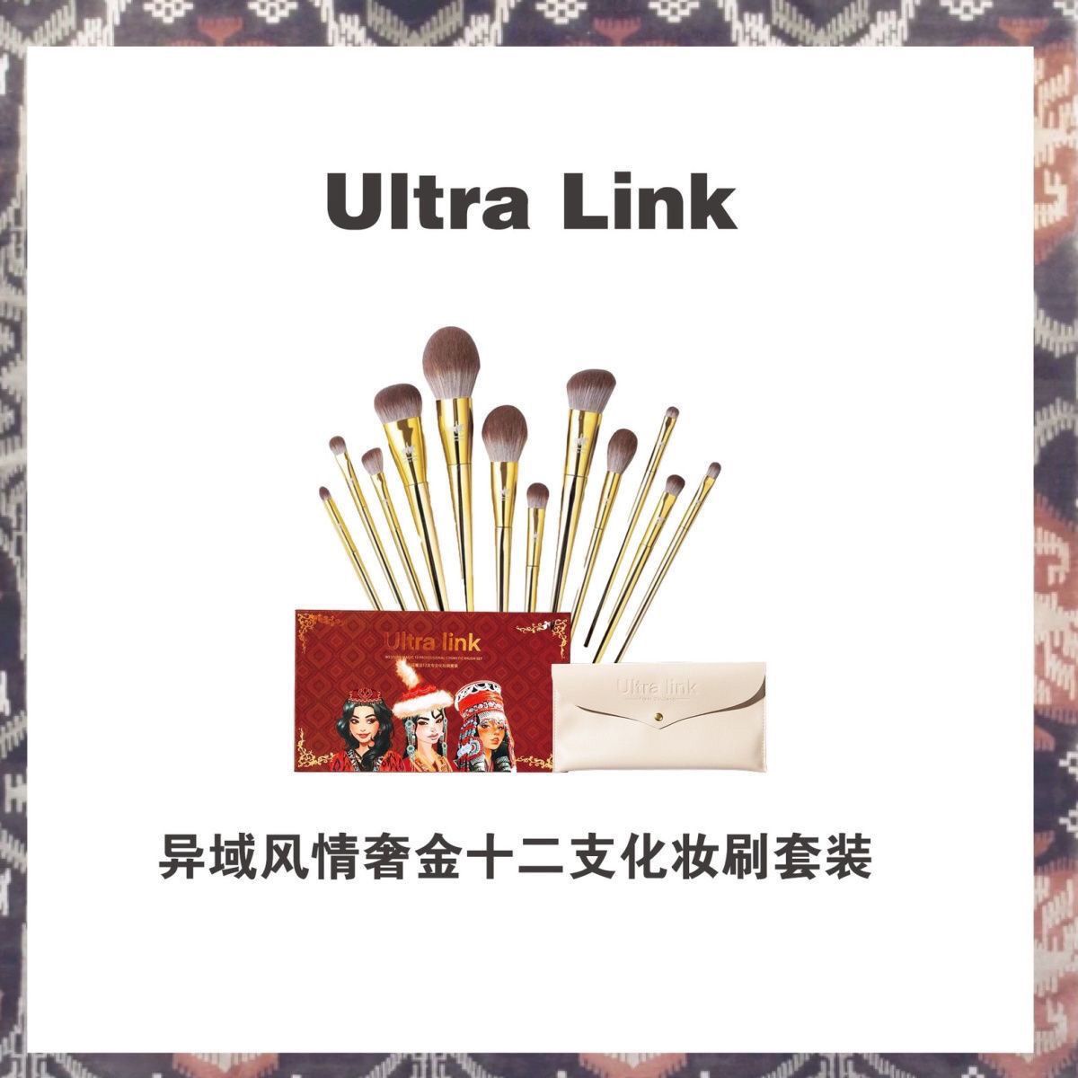 Ultra link异域风情奢金化妆刷套装化妆刷子套刷超软不掉贵妇限量