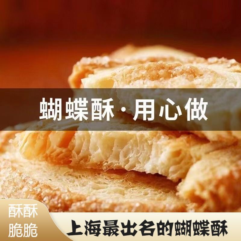 老上海原味蝴蝶酥手工传统风味网红零食千层酥马蹄糕点心特产小吃