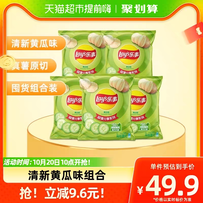 Lay’s/乐事薯片黄瓜味135gx5包零食小吃休闲食品明星同款网红