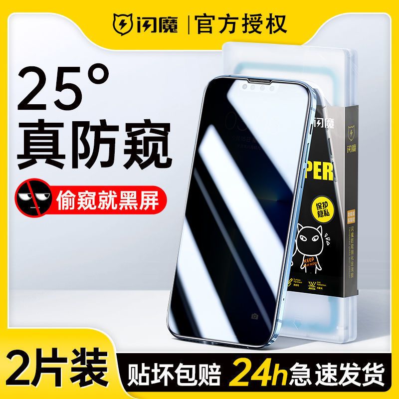 闪魔适用苹果13钢化膜防偷窥14iPhone11pro防窥膜xriPhone15momax