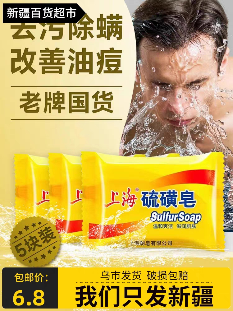 去污除螨改善油痘的硫磺皂