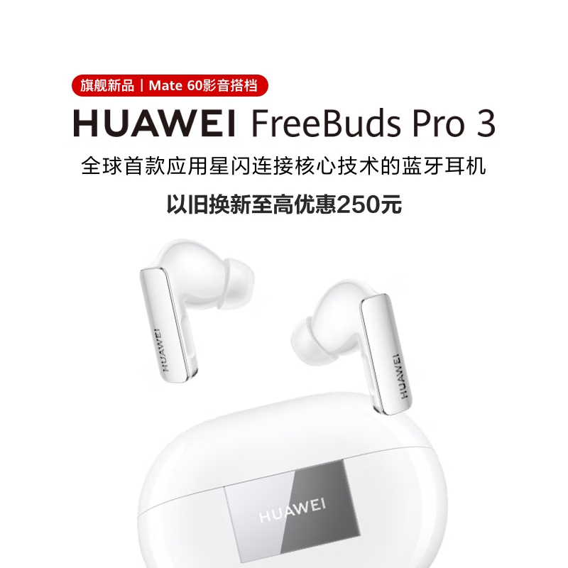 华为（HUAWEI）FreeBuds Pro 3 真无线蓝牙降噪耳机 入耳式动态降噪游戏影音离线查找