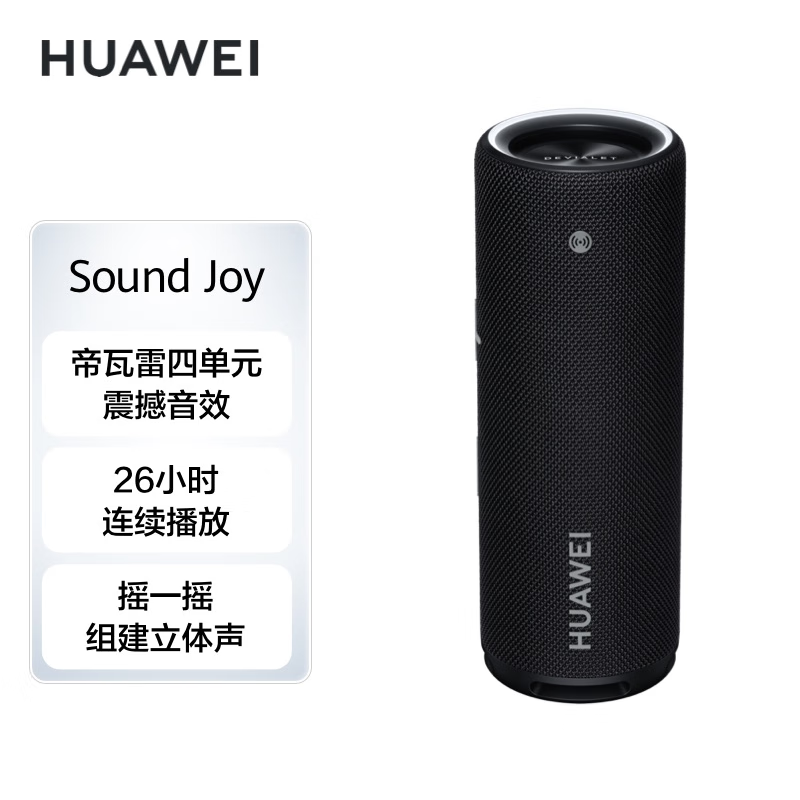 华为Sound Joy 便携式智能蓝牙音箱 电脑音响 两台组建立体声 26小时长续航户外音箱