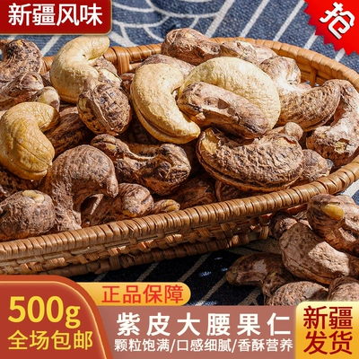 新疆炭烤带皮大腰果仁500g休闲零食炒货干果原装散装腰果新货包邮