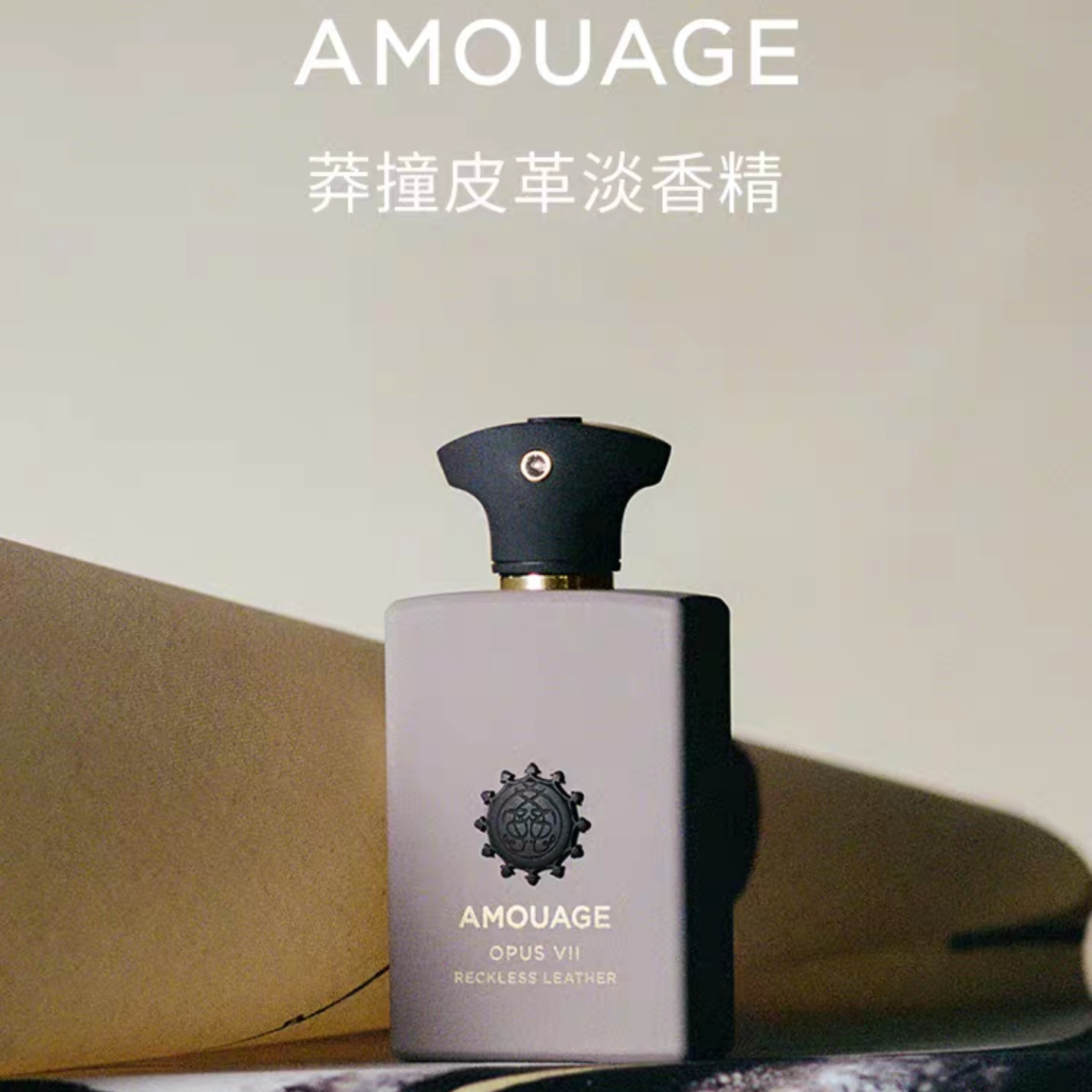 【奢香悦己】AMOUAGE莽撞皮革香水淡香精乌木檀香麝香持久木质调