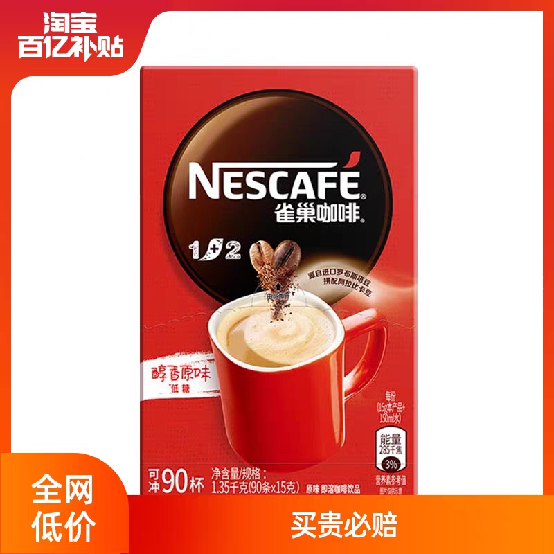 雀巢咖啡原味90条盒装三合一速溶提神咖啡粉官方旗舰店旗舰nestle