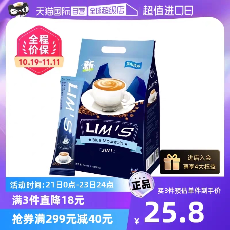 马来西亚进口LIMS蓝山风味三合一咖啡16g*40条
