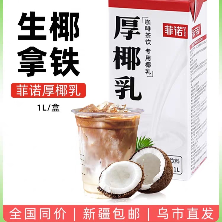 新疆乐乐妈菲诺厚椰乳咖啡茶饮专用椰乳椰浆生椰拿铁咖啡乳椰专用
