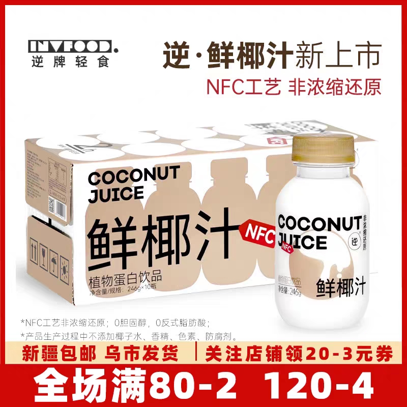 逆牌 NFC 鲜椰汁246g*10瓶鲜榨椰汁轻椰乳植物蛋白饮料整箱新疆包邮